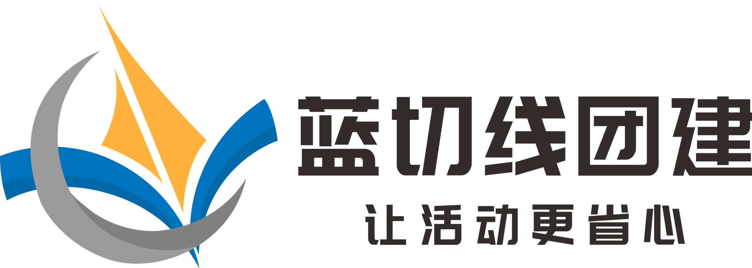 蓝切线团建 · 让活动更省心