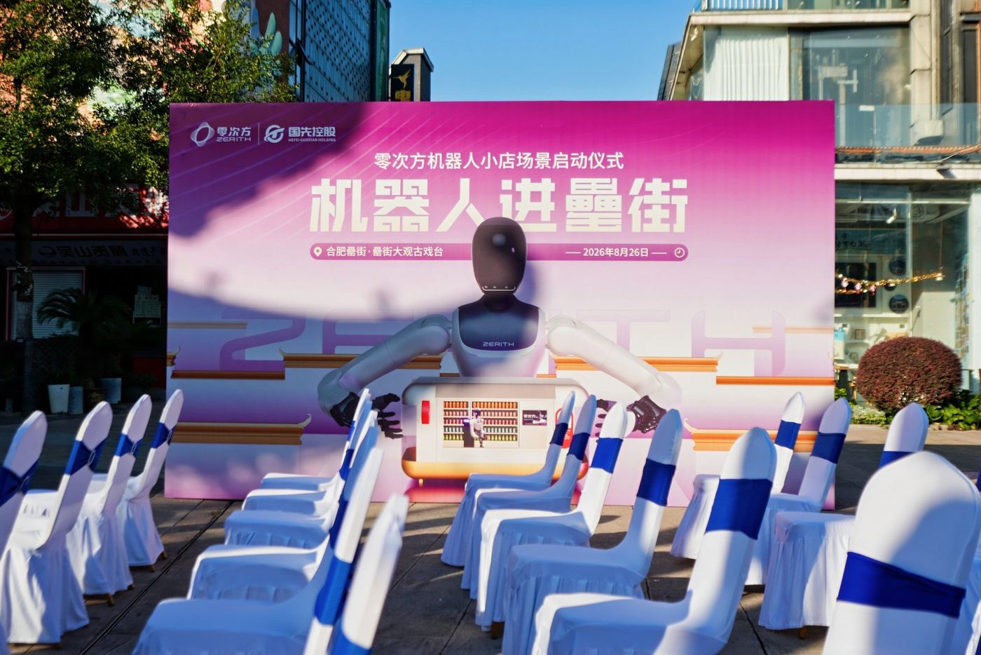 机器人进罍街 · 启动会