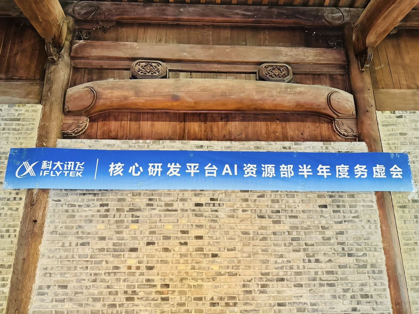 科大讯飞 · 会议团建 会议服务