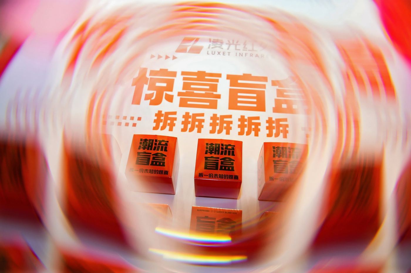 凌光红外科技 · 企业年会
