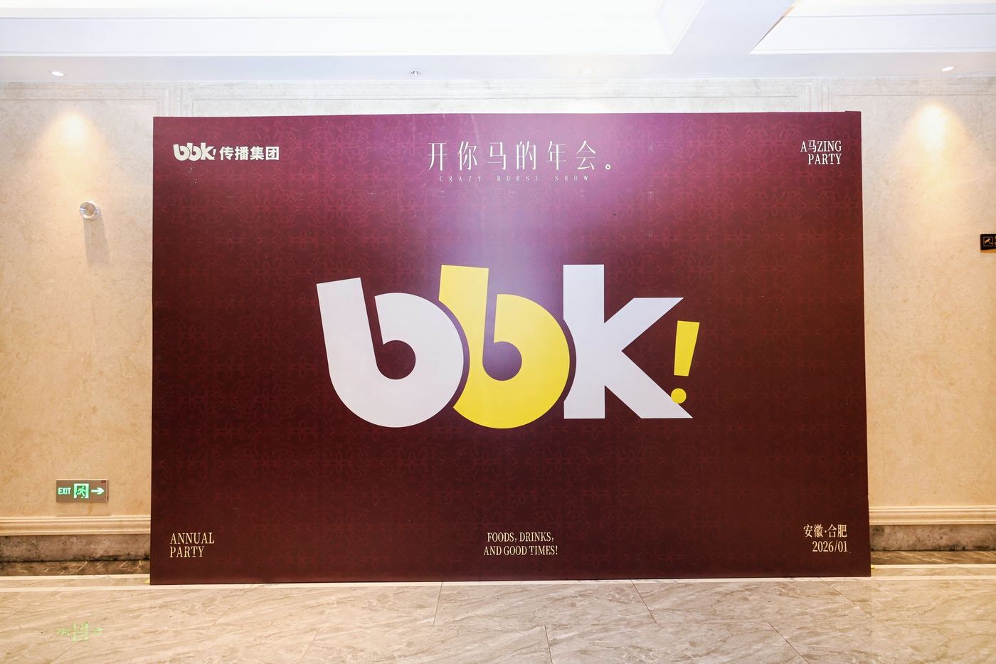 破圈广告 · 企业年会