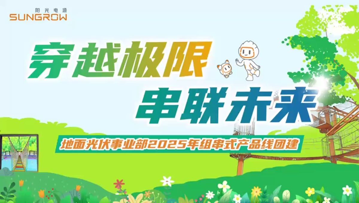 阳光电源 · 青阳寨主题团建