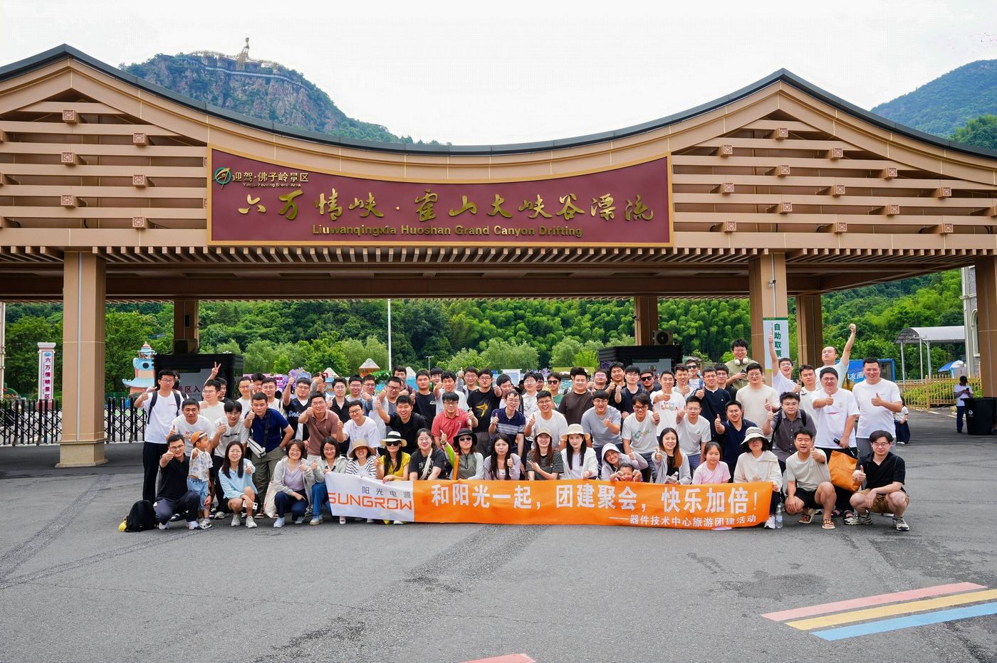 阳光电源 · 春秋游