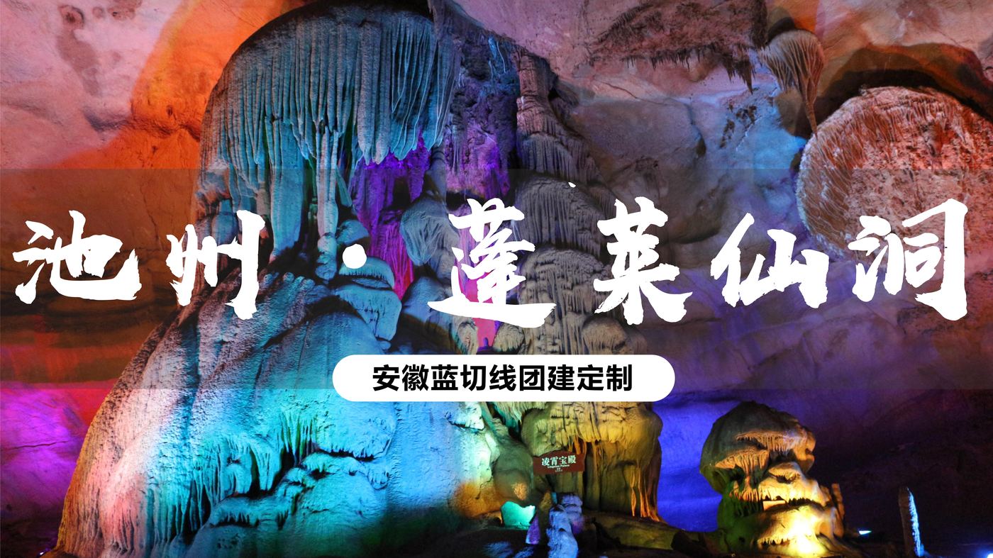 蓬莱仙洞