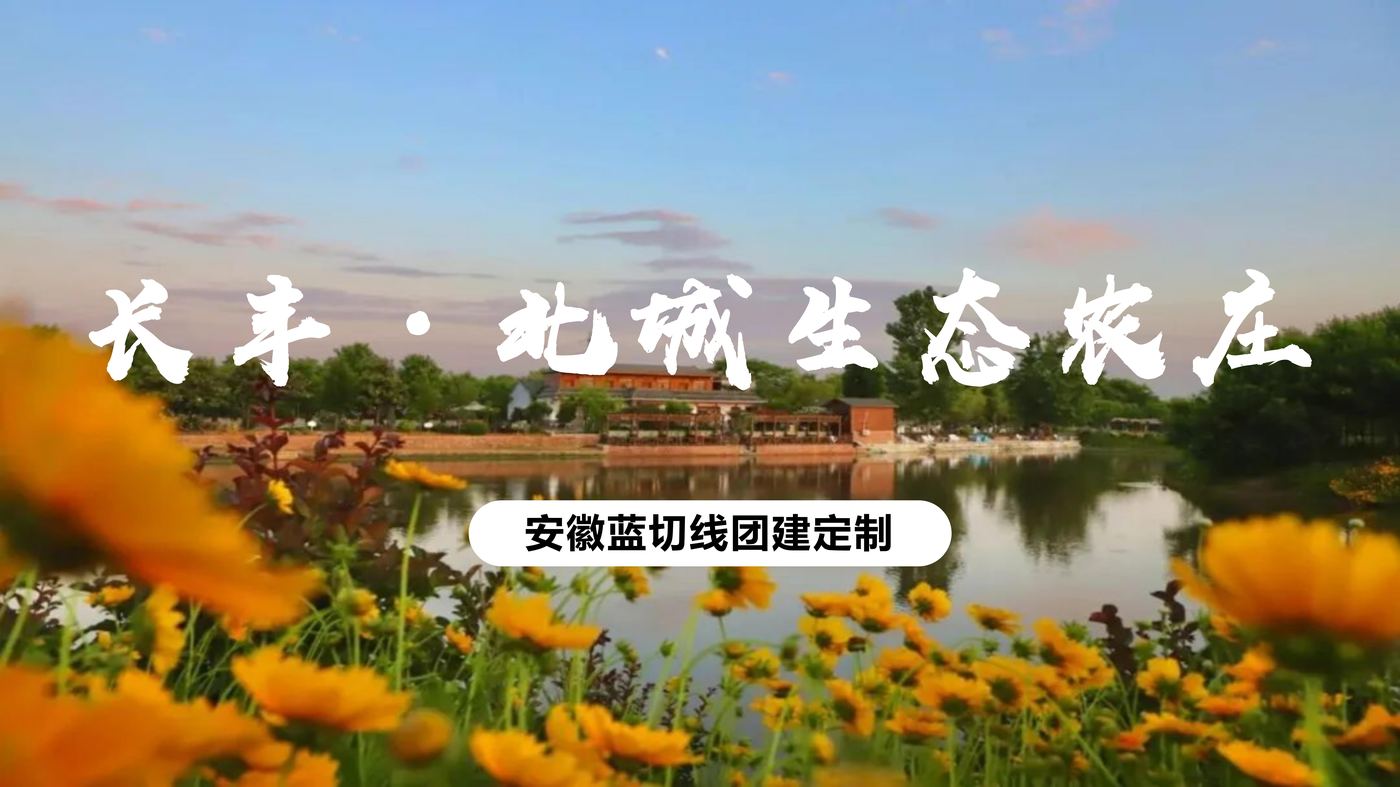 北城生态农庄