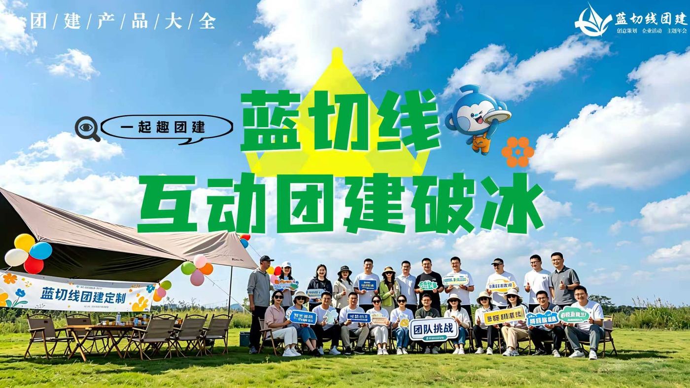 互动破冰工作坊