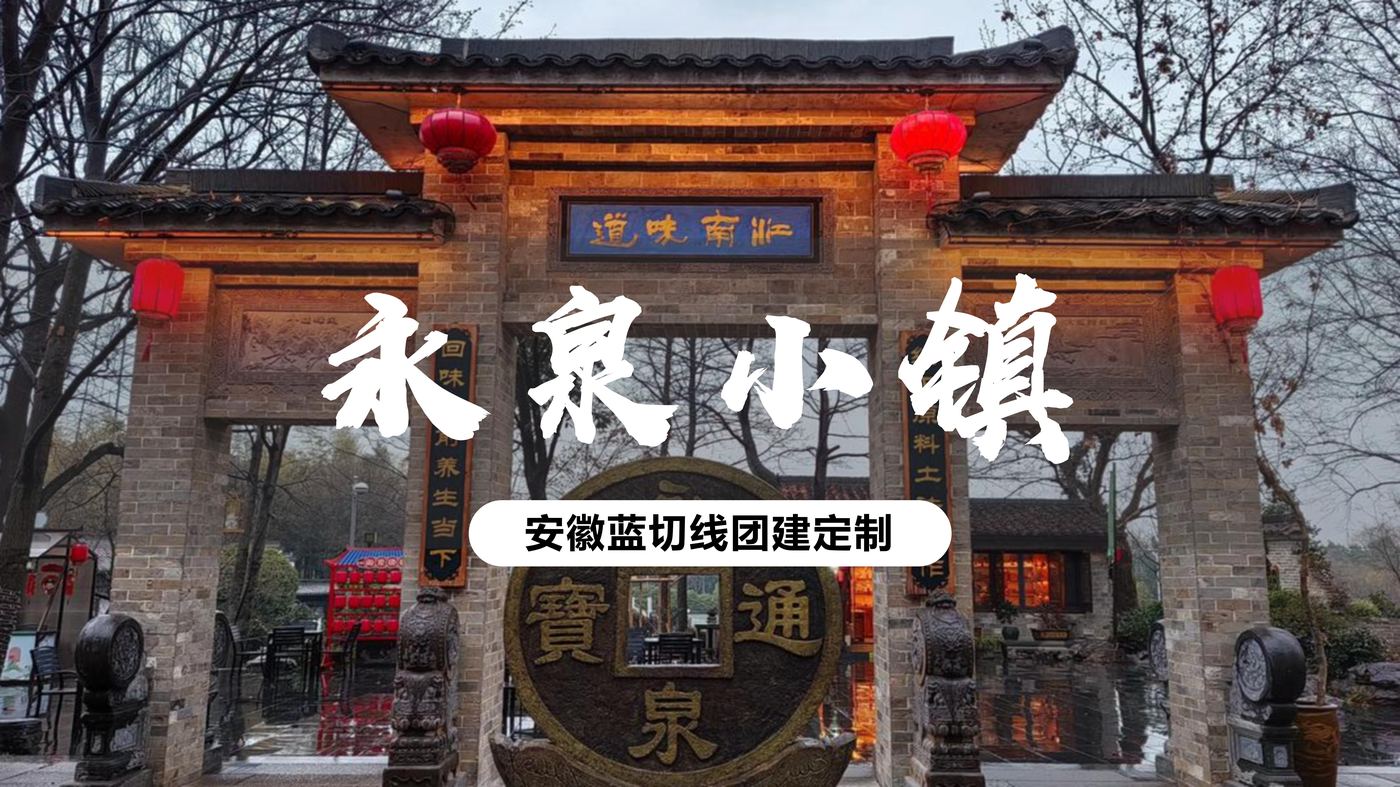 永泉小镇