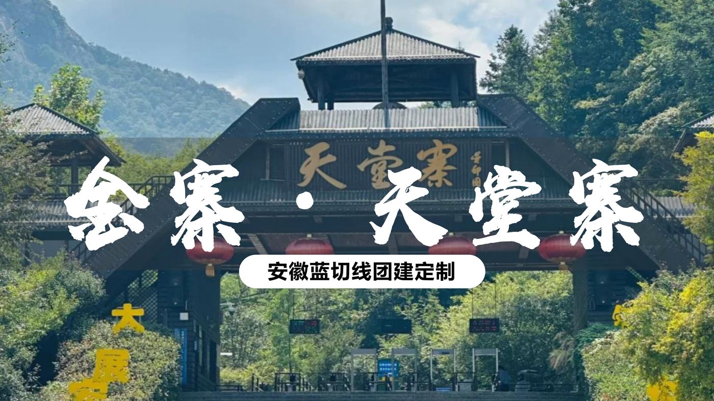 天堂寨