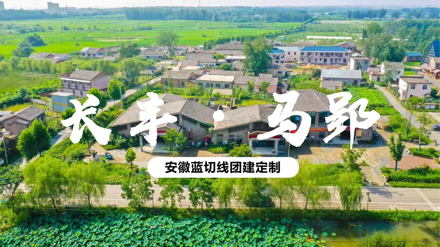 马郢计划