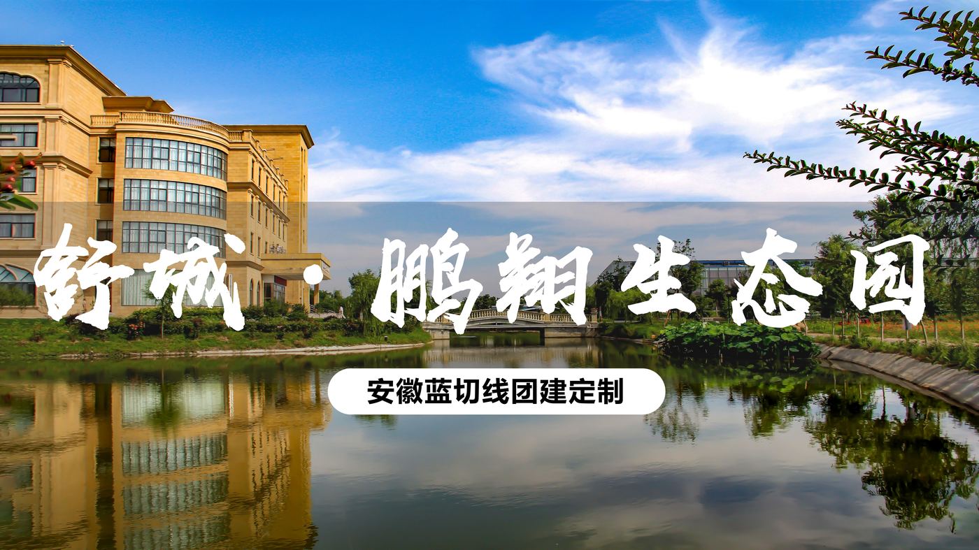 鹏翔生态园