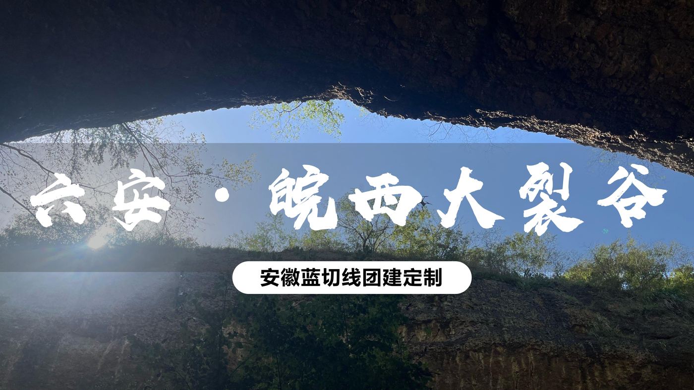 皖西大裂谷