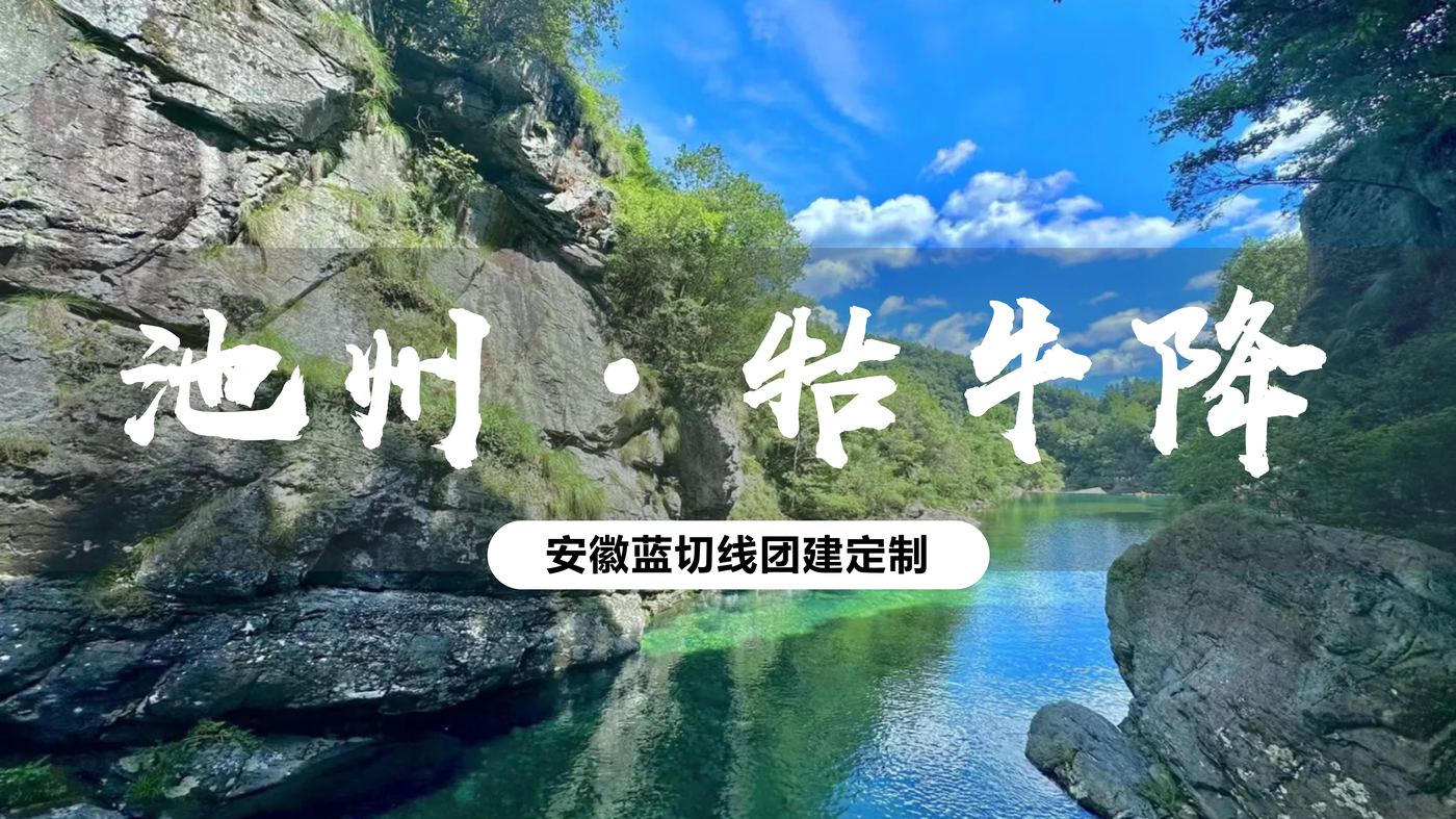 牯牛降