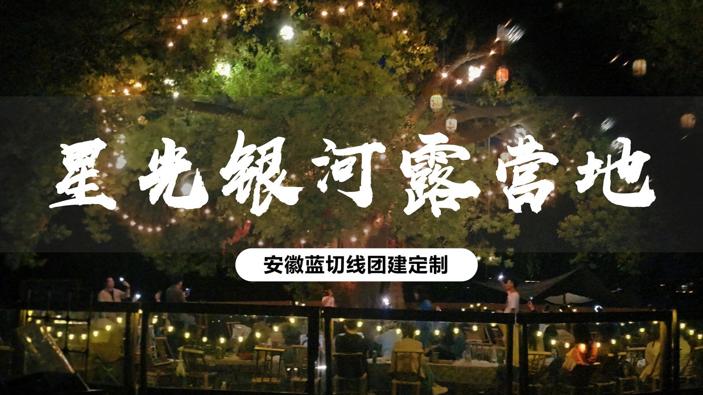星光银河露营地