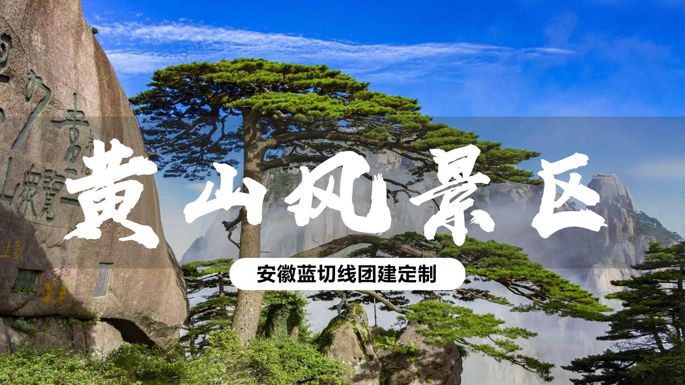 黄山风景区