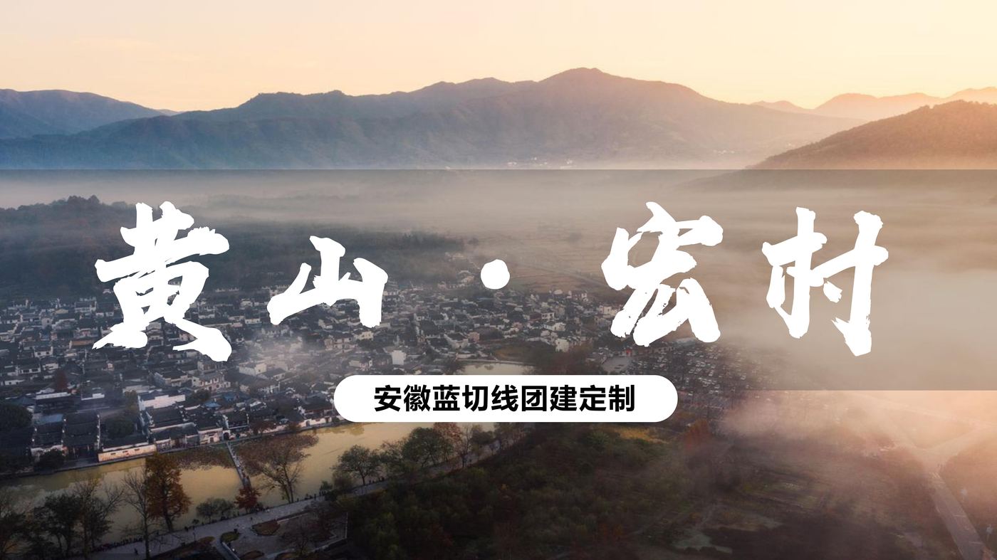 水墨宏村