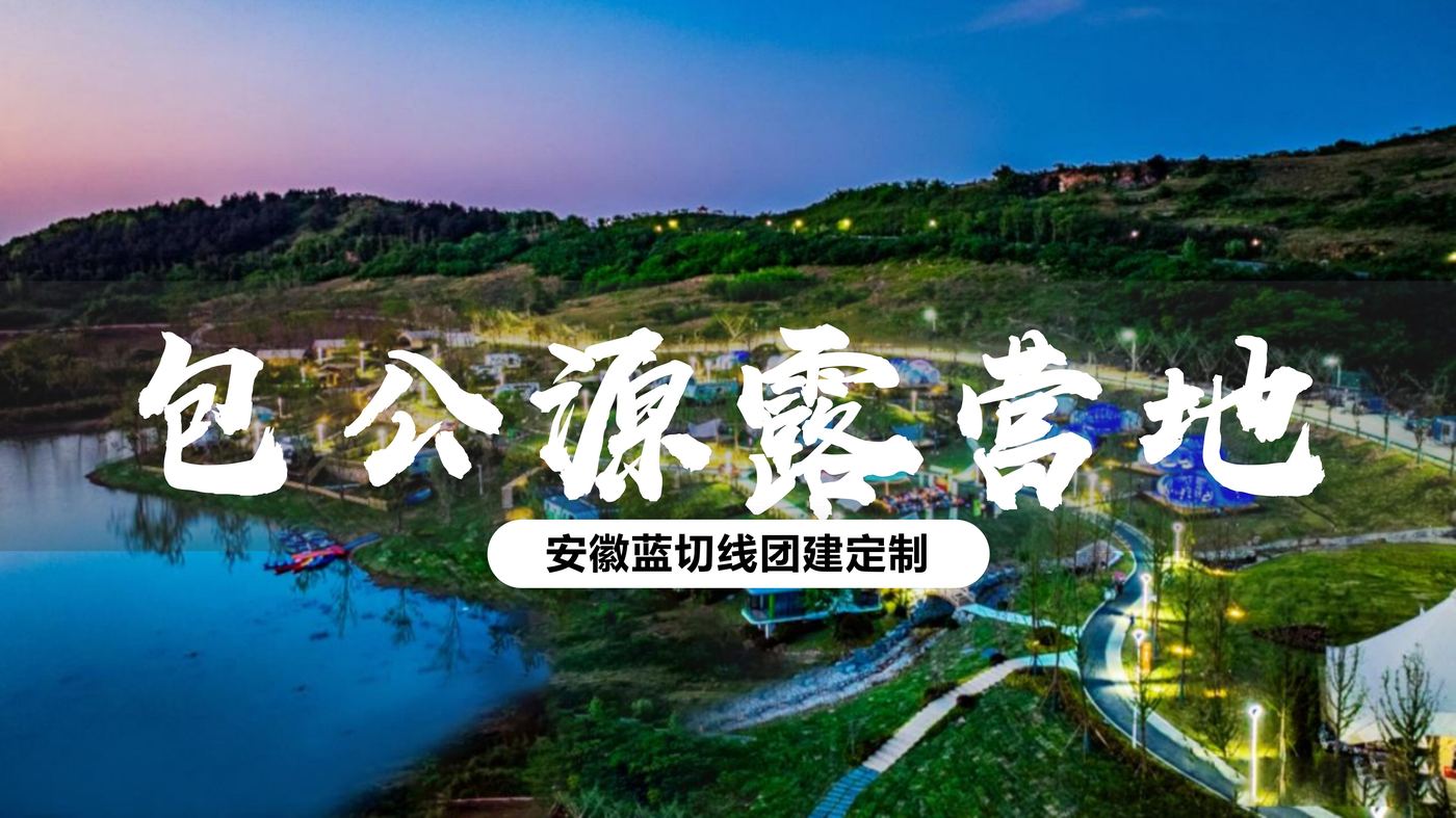途居包公源露营地