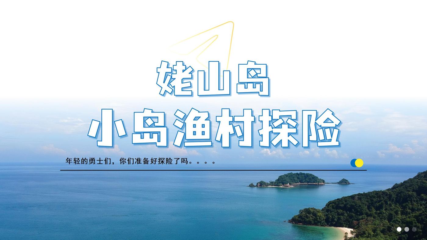 定制探险 · 姥山岛渔村探险