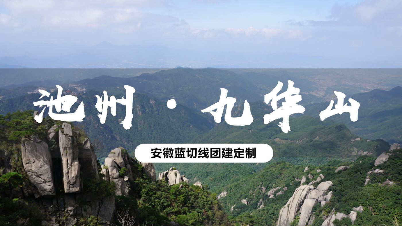 九华山风景区