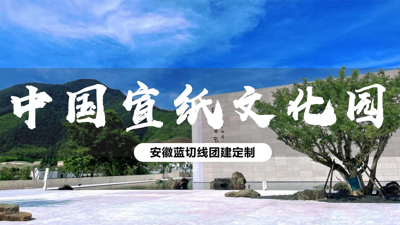 中国宣纸文化园
