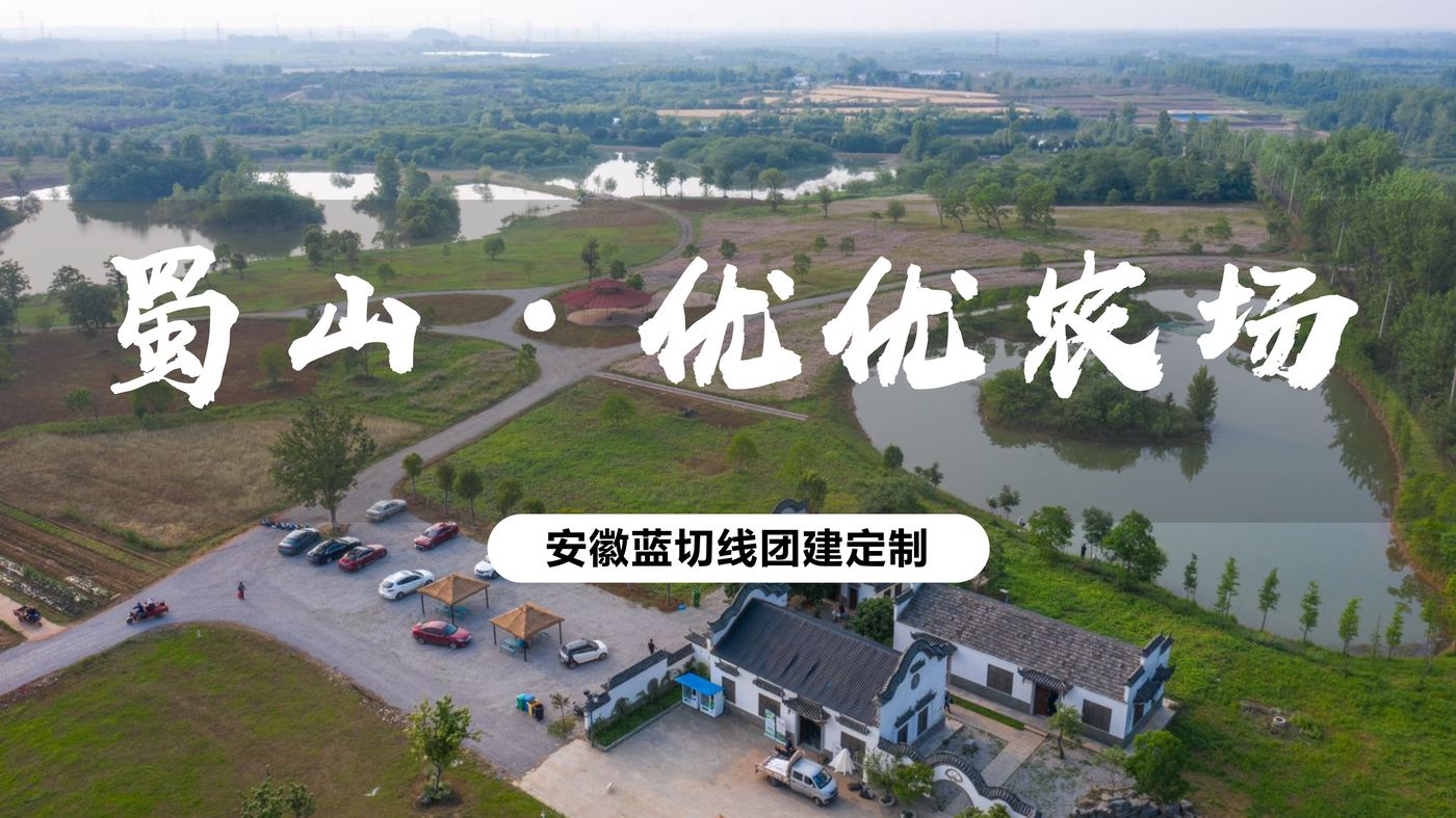 蜀山优优农场