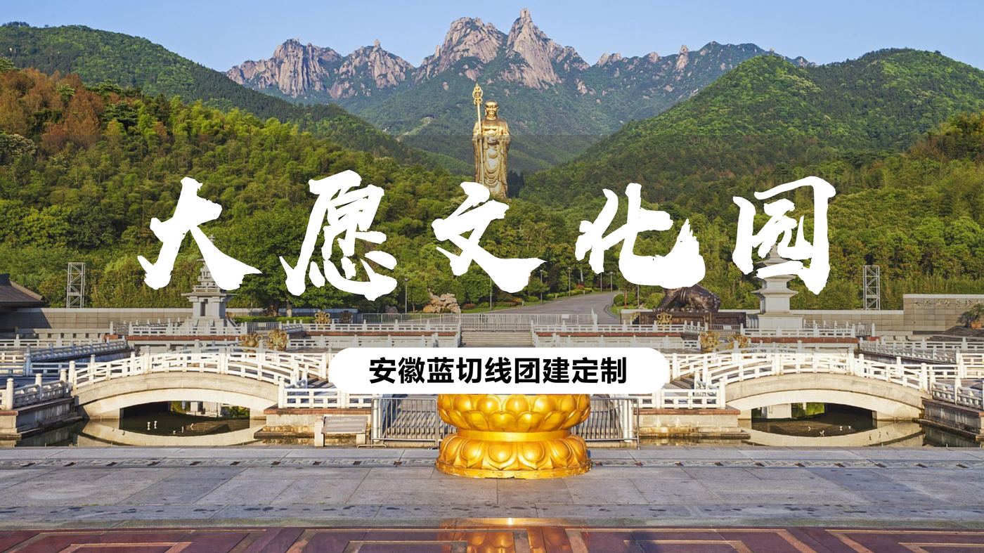 大愿文化园