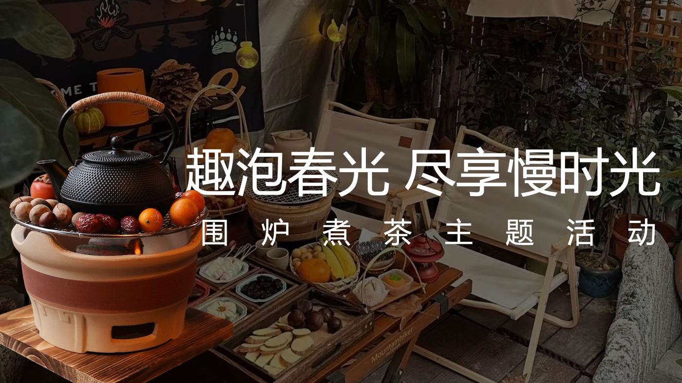 轻休闲 · 围炉煮茶 / 采摘