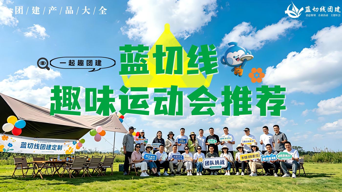 趣味运动会