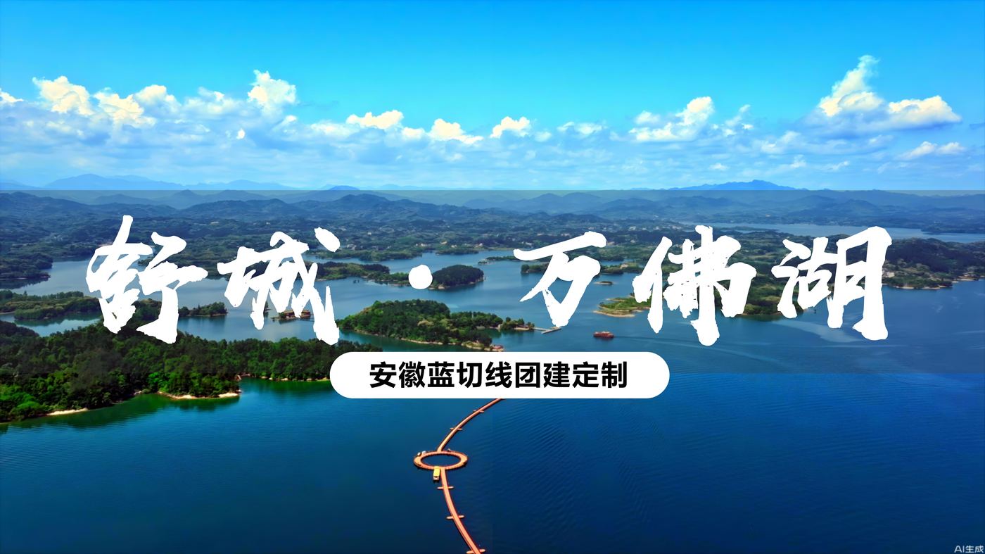 万佛湖