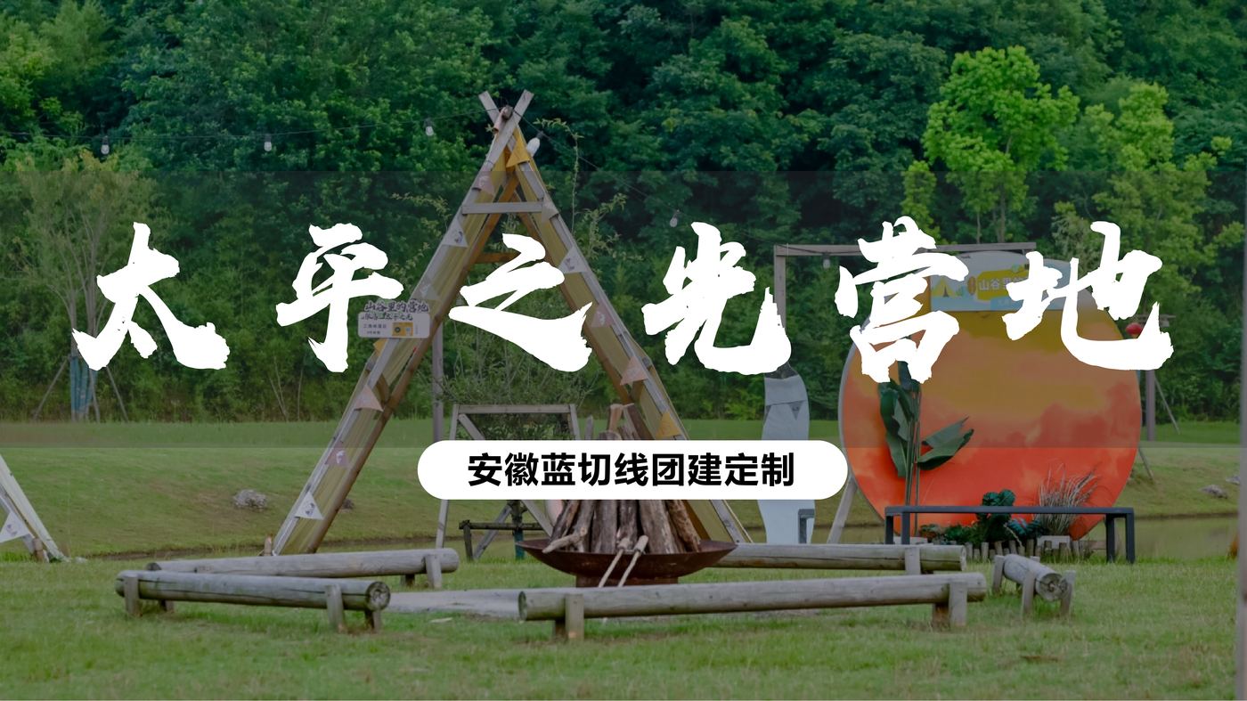 太平之光露营地