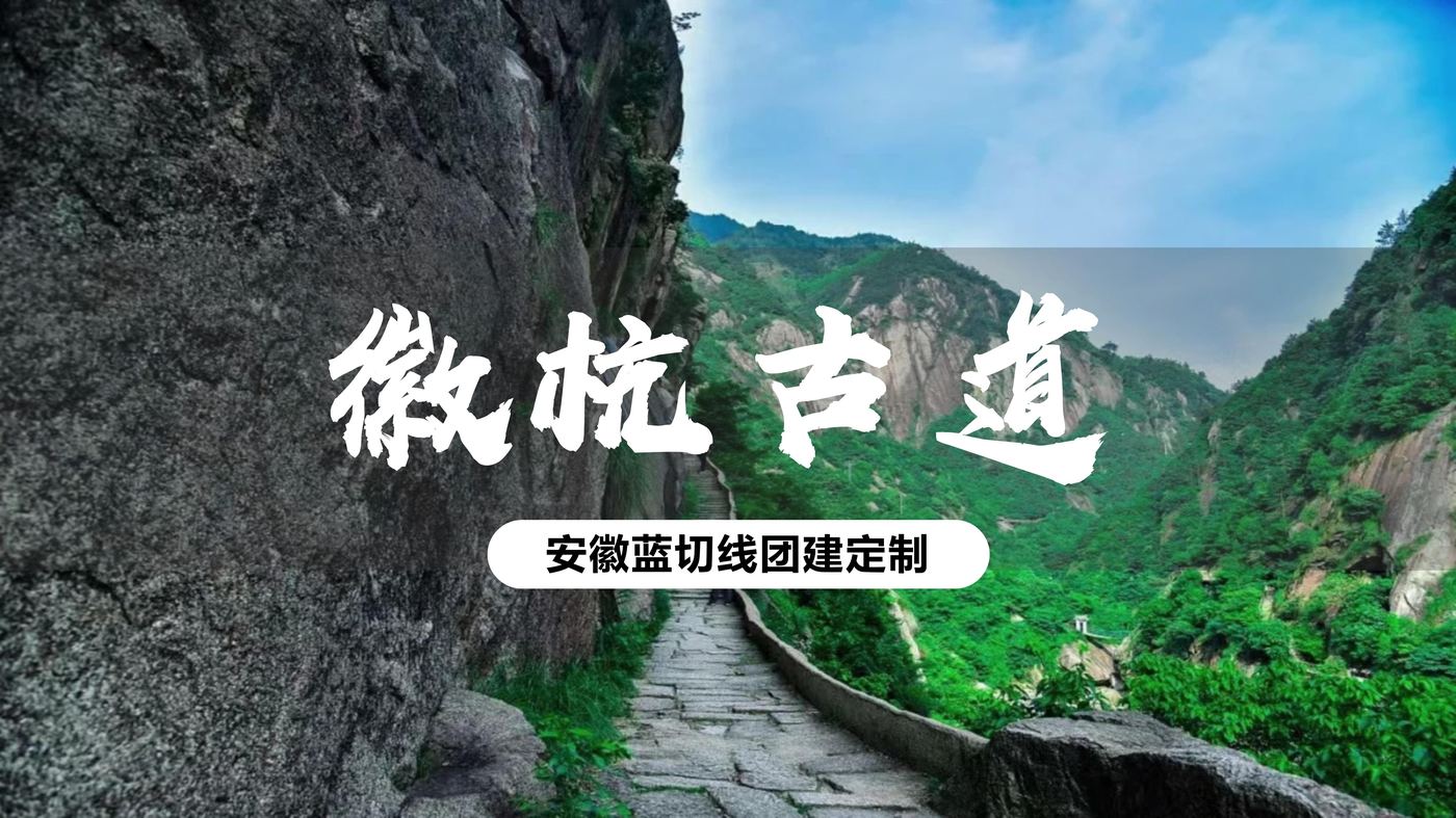 徽杭古道
