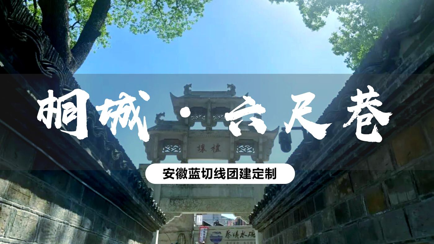 桐城六尺巷
