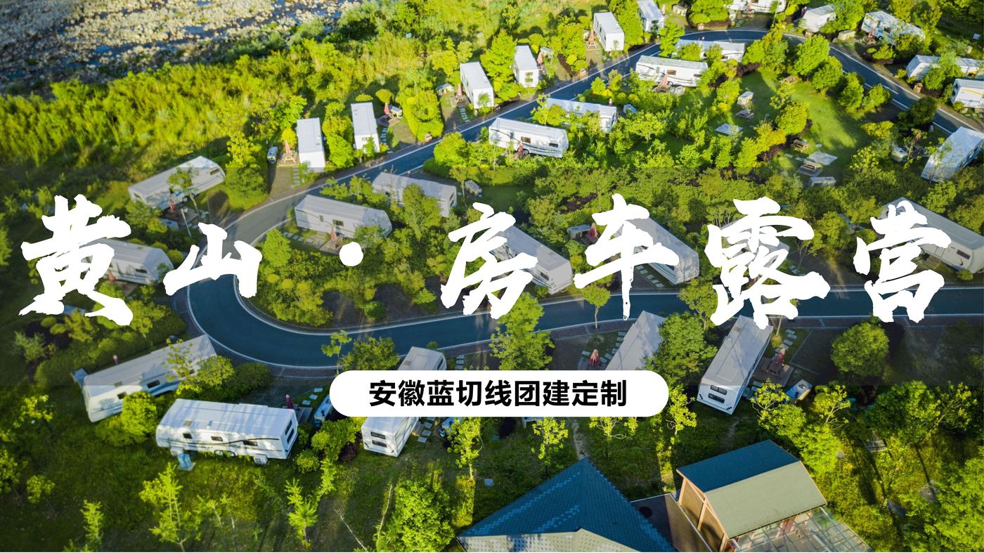 黄山途居露营地