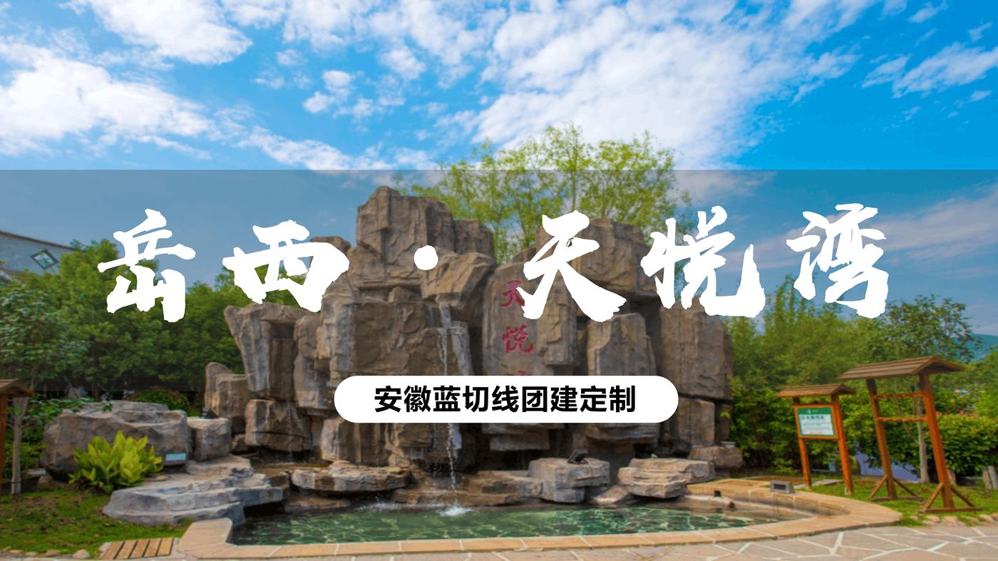 岳西天悦湾温泉酒店