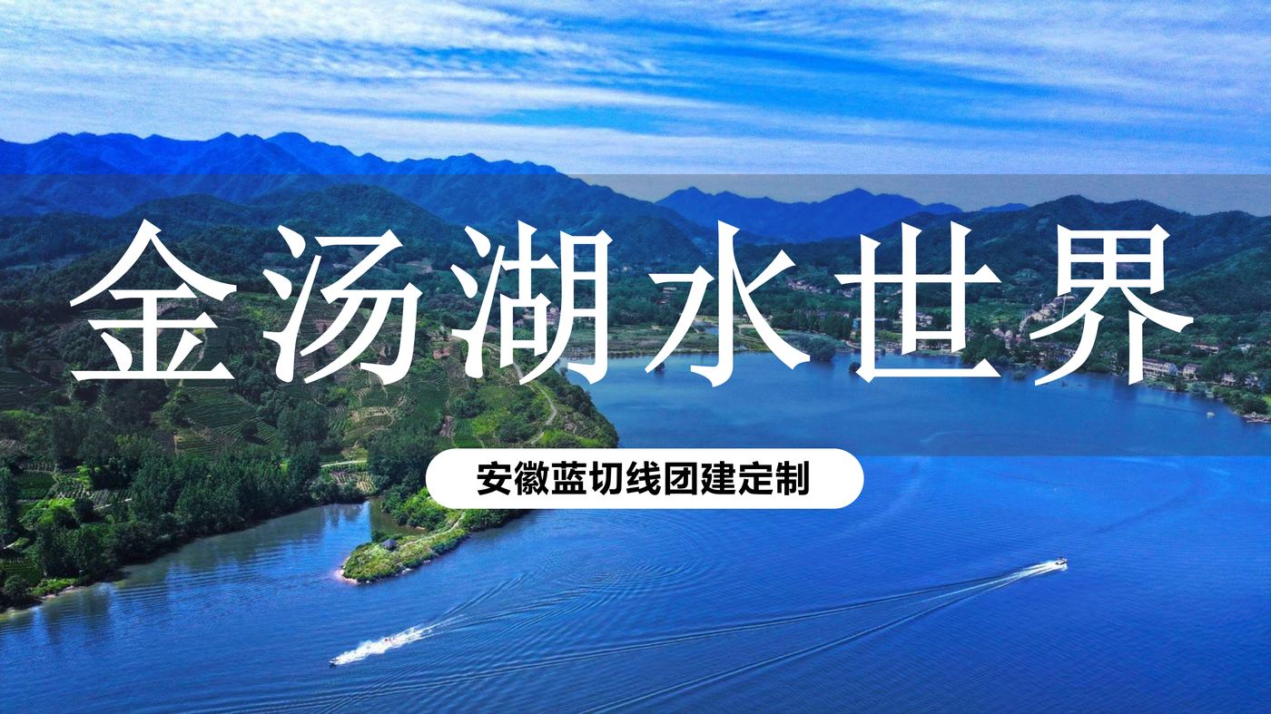 金汤湖森动水世界